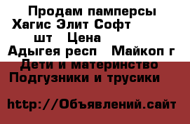 Продам памперсы Хагис Элит Софт “3“ 80  шт › Цена ­ 1 000 - Адыгея респ., Майкоп г. Дети и материнство » Подгузники и трусики   